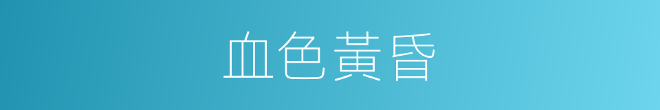 血色黃昏的意思