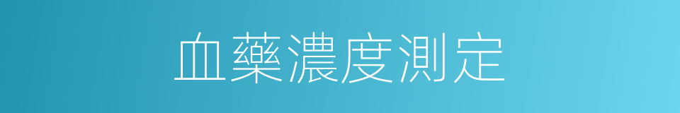 血藥濃度測定的同義詞