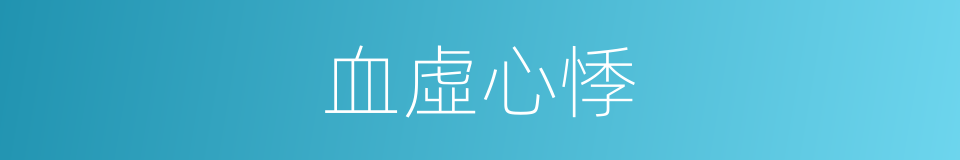 血虛心悸的同義詞