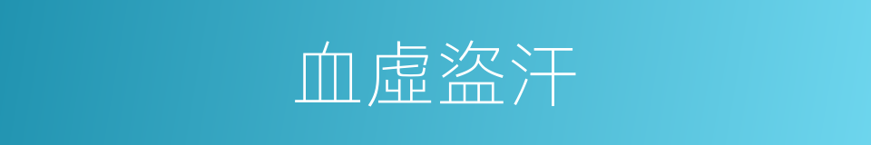 血虛盜汗的同義詞