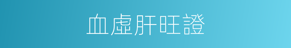 血虛肝旺證的同義詞