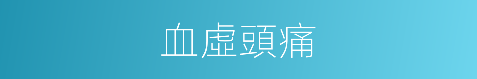 血虛頭痛的同義詞