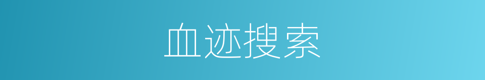 血迹搜索的同义词