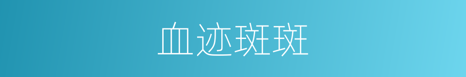 血迹斑斑的意思
