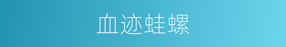 血迹蛙螺的同义词