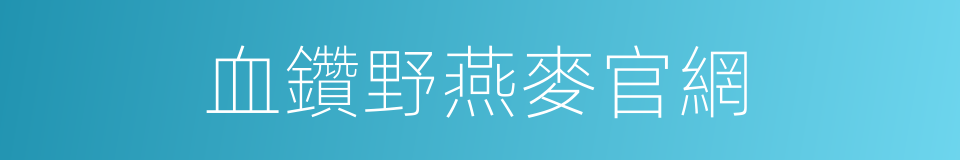 血鑽野燕麥官網的同義詞