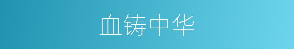 血铸中华的同义词
