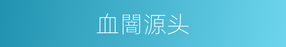血闇源头的同义词