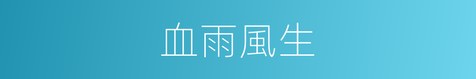 血雨風生的同義詞