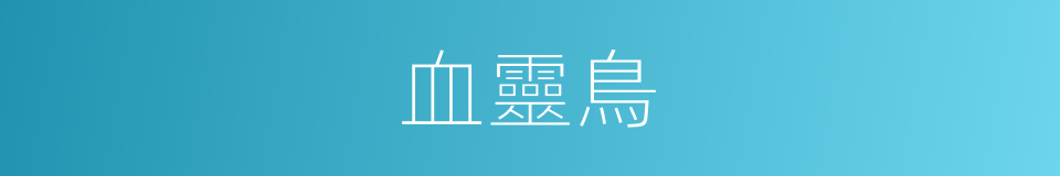 血靈鳥的同義詞