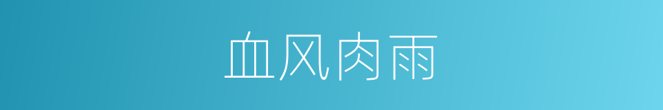 血风肉雨的意思