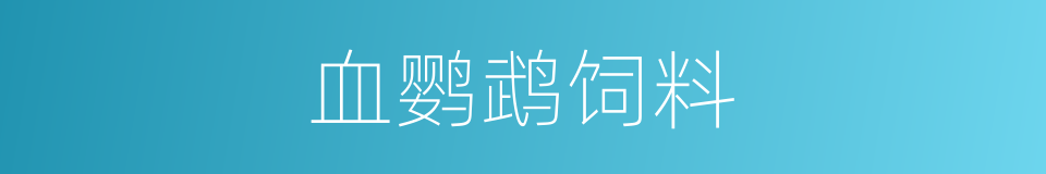 血鹦鹉饲料的同义词