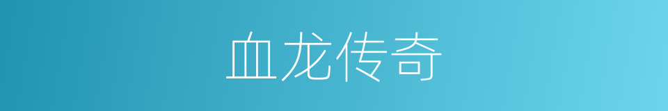 血龙传奇的同义词