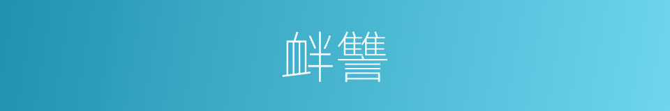 衅讐的意思