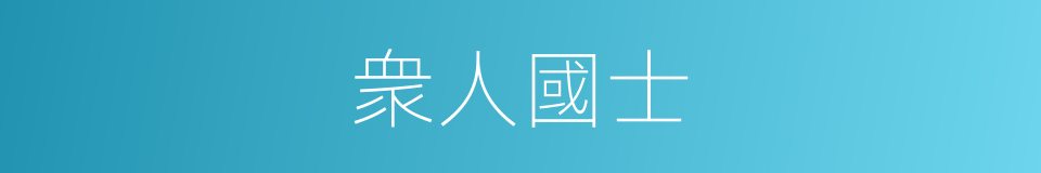 衆人國士的同義詞
