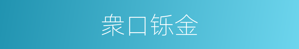衆口铄金的意思