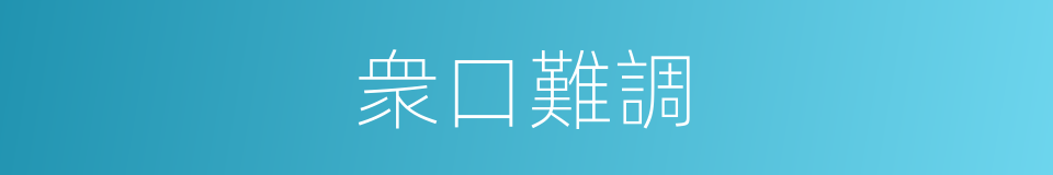 衆口難調的意思