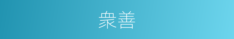 衆善的意思