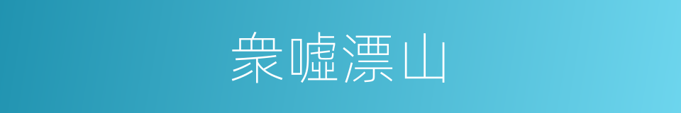 衆噓漂山的意思