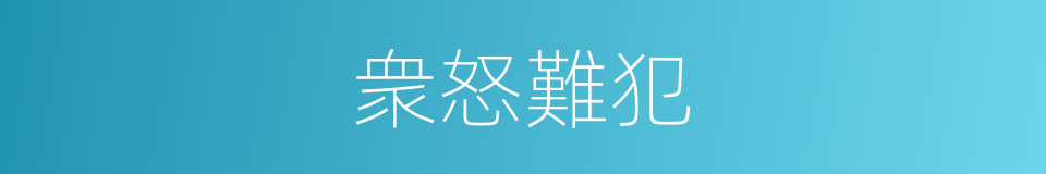 衆怒難犯的意思