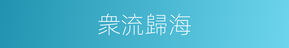 衆流歸海的意思