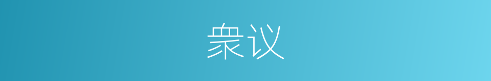 衆议的意思