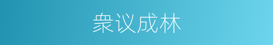 衆议成林的意思