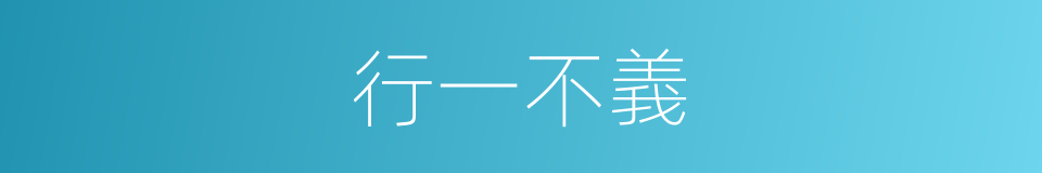 行一不義的同義詞