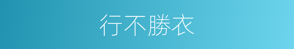 行不勝衣的意思