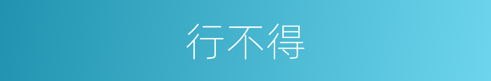 行不得的意思