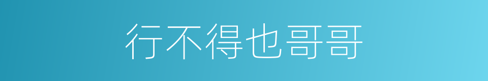 行不得也哥哥的意思