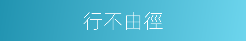 行不由徑的意思