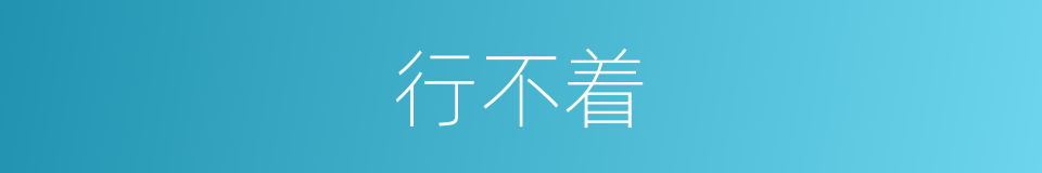 行不着的同义词