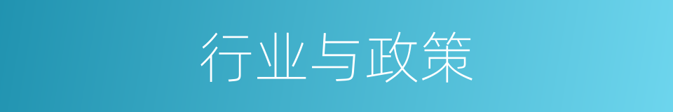 行业与政策的同义词
