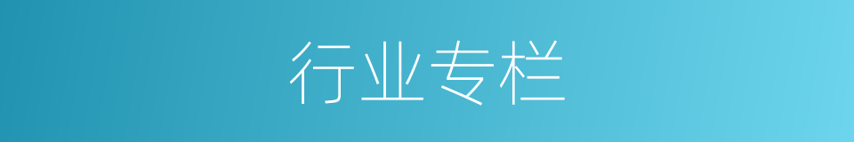 行业专栏的同义词