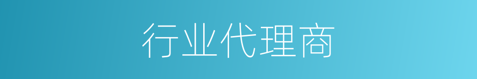 行业代理商的同义词