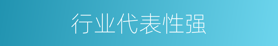 行业代表性强的同义词