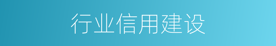 行业信用建设的同义词
