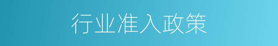 行业准入政策的同义词