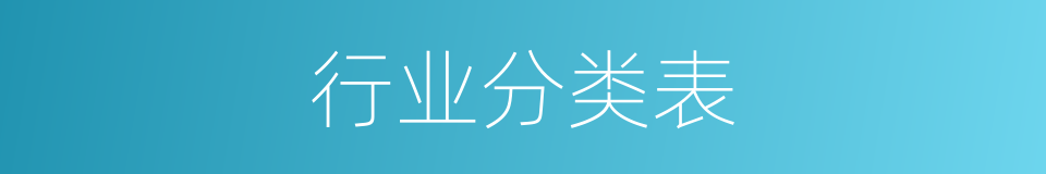 行业分类表的同义词