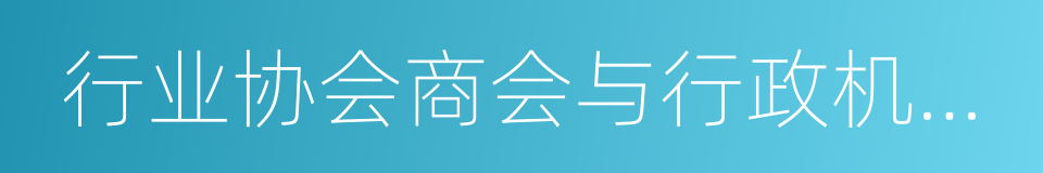 行业协会商会与行政机关脱钩总体方案的同义词