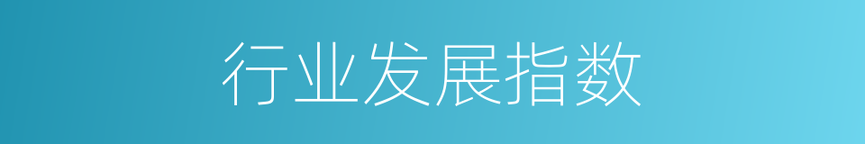 行业发展指数的同义词