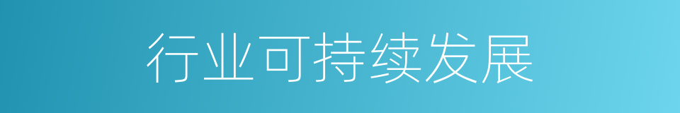 行业可持续发展的同义词
