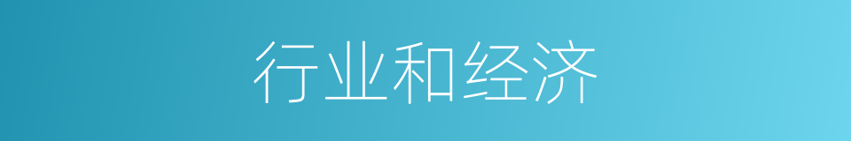行业和经济的同义词