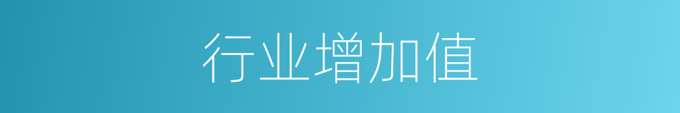 行业增加值的同义词