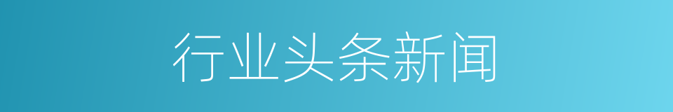 行业头条新闻的同义词