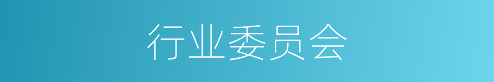 行业委员会的同义词