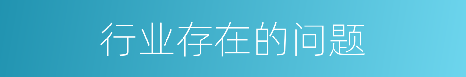 行业存在的问题的同义词