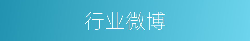 行业微博的同义词
