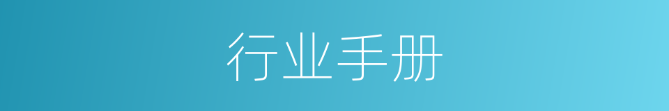 行业手册的同义词
